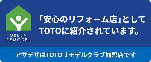 アサデザはTOTOリモデルクラブ加盟店です