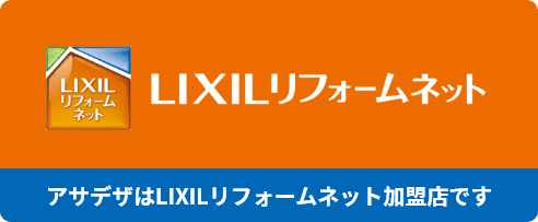 アサデザはLIXILリフォームネット加盟店です