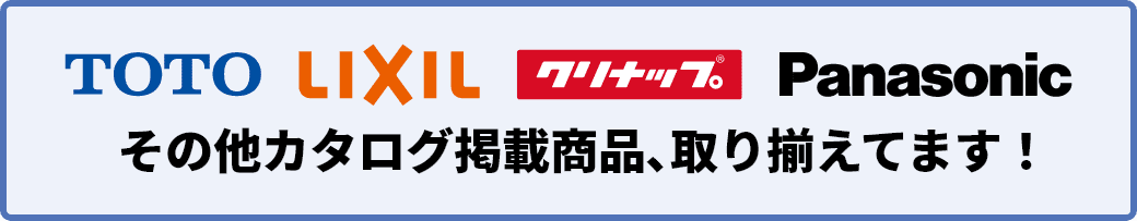 TOTO、リクシル、パナソニックの各社メーカーカタログ製品取り揃えてます