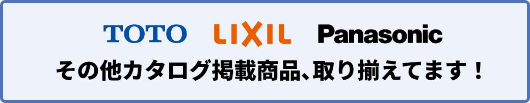 TOTO、リクシル、パナソニックの各社メーカーカタログ製品取り揃えてます