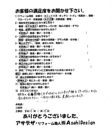 川崎市川崎区S様吊戸棚の大工工事リフォームお客様の声施工後アンケート