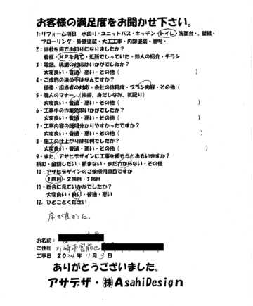 川崎市宮前区Yさまトイレリフォームのお客様の声施工後アンケート