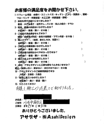 川崎市麻生区O様トイレリフォームのお客様の声施工後アンケート