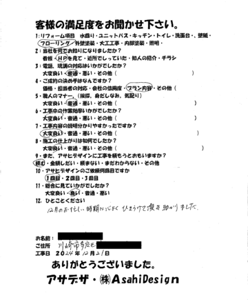 川崎市多摩区のフローリングリフォームM様のお客様の声施工後アンケート