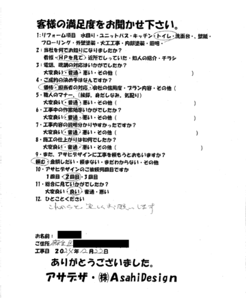 川崎市麻生区Sさまトイレリフォームのお客様の声施工後アンケート